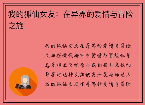 我的狐仙女友：在异界的爱情与冒险之旅