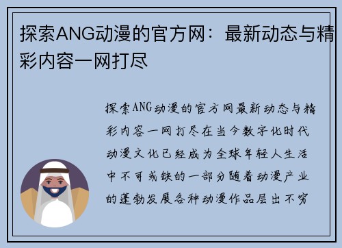 探索ANG动漫的官方网：最新动态与精彩内容一网打尽