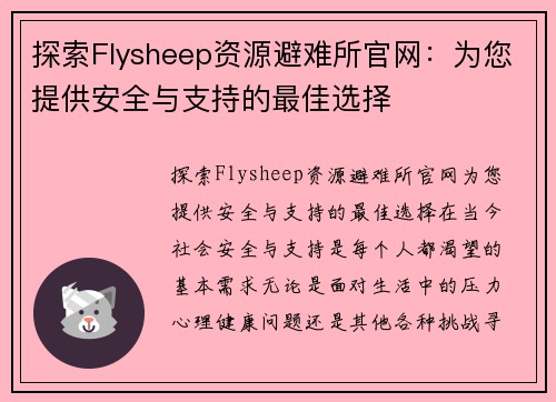 探索Flysheep资源避难所官网：为您提供安全与支持的最佳选择
